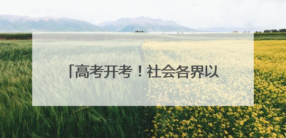 高考开考！社会各界以爱护考生自信从容入场