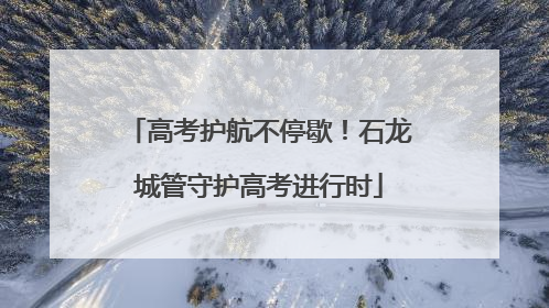 高考护航不停歇！石龙城管守护高考进行时
