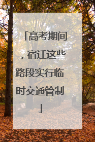 高考期间，宿迁这些路段实行临时交通管制