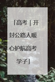 高考｜开封公路人暖心护航高考学子