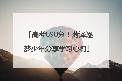 高考690分！菏泽逐梦少年分享学习心得