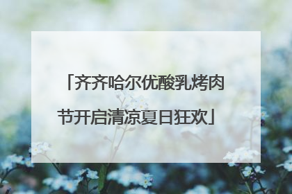 齐齐哈尔优酸乳烤肉节开启清凉夏日狂欢