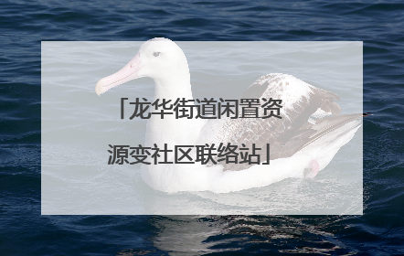 龙华街道闲置资源变社区联络站