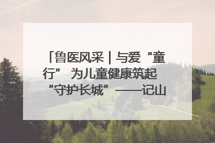 鲁医风采｜与爱“童行” 为儿童健康筑起“守护长城”——记山东省立第三医院儿科主任、主任医师马燕