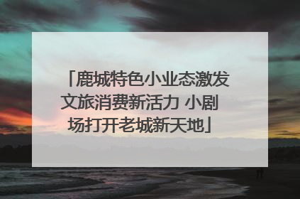 鹿城特色小业态激发文旅消费新活力 小剧场打开老城新天地