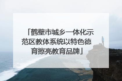 鹤壁市城乡一体化示范区教体系统以特色德育擦亮教育品牌