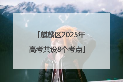 麒麟区2025年高考共设8个考点