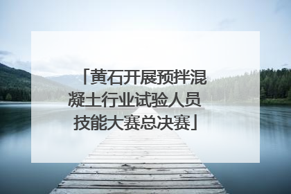 黄石开展预拌混凝土行业试验人员技能大赛总决赛