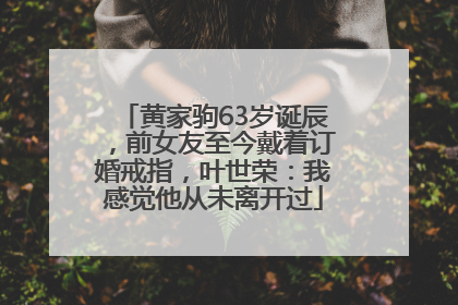 黄家驹63岁诞辰，前女友至今戴着订婚戒指，叶世荣：我感觉他从未离开过