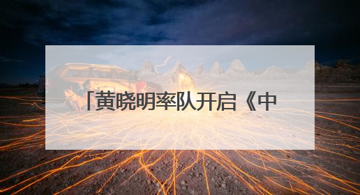 黄晓明率队开启《中餐厅·非洲创业季》新篇章，影视综多面开花诠释全能担当