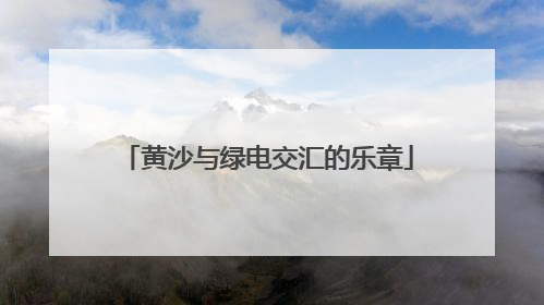 黄沙与绿电交汇的乐章