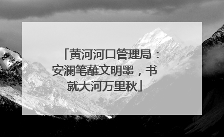 黄河河口管理局：安澜笔蘸文明墨，书就大河万里秋