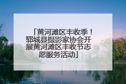 黄河滩区丰收季！郓城县摄影家协会开展黄河滩区丰收节志愿服务活动