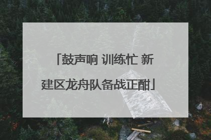 鼓声响 训练忙 新建区龙舟队备战正酣
