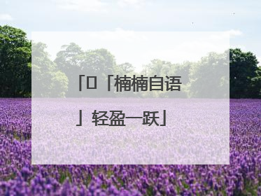 ﻿「楠楠自语」轻盈一跃