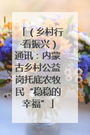 （乡村行·看振兴）通讯：内蒙古乡村公益岗托底农牧民“稳稳的幸福”