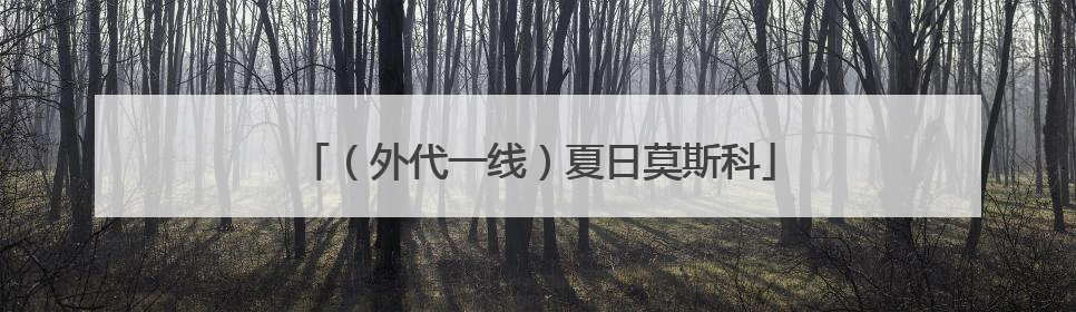 （外代一线）夏日莫斯科