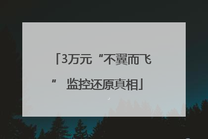 3万元“不翼而飞” 监控还原真相