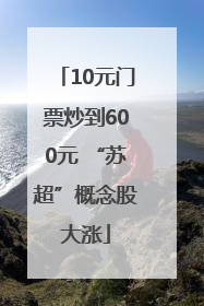 10元门票炒到600元 “苏超”概念股大涨
