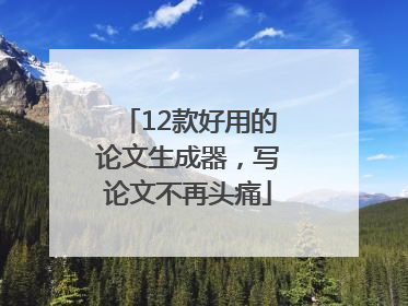 12款好用的论文生成器，写论文不再头痛
