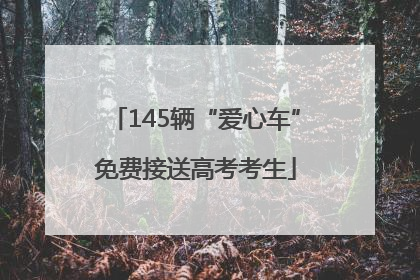 145辆“爱心车”免费接送高考考生