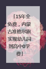 15年全免费，内蒙古准格尔旗实现幼儿园到高中0学费
