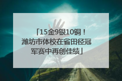 15金9银10铜！潍坊市体校在省田径冠军赛中再创佳绩
