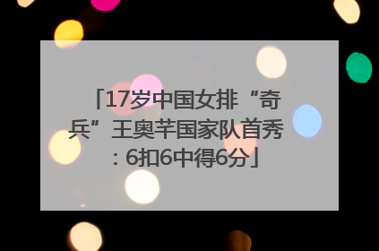17岁中国女排“奇兵”王奥芊国家队首秀：6扣6中得6分