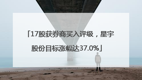 17股获券商买入评级，星宇股份目标涨幅达37.0%