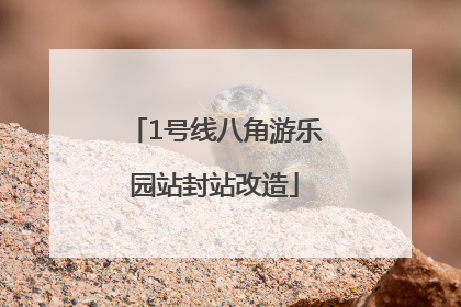 1号线八角游乐园站封站改造