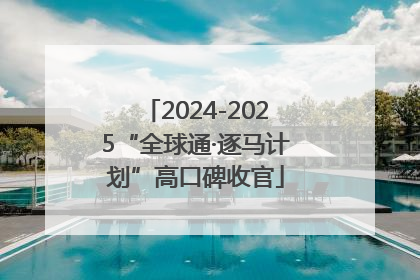 2024-2025“全球通·逐马计划”高口碑收官