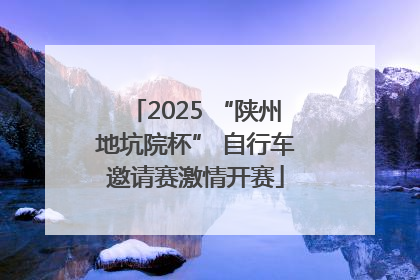 2025 “陕州地坑院杯” 自行车邀请赛激情开赛