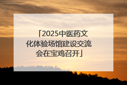 2025中医药文化体验场馆建设交流会在宝鸡召开