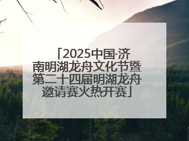 2025中国·济南明湖龙舟文化节暨第二十四届明湖龙舟邀请赛火热开赛