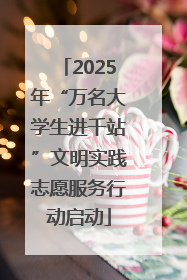 2025年“万名大学生进千站”文明实践志愿服务行动启动