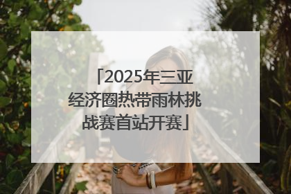 2025年三亚经济圈热带雨林挑战赛首站开赛