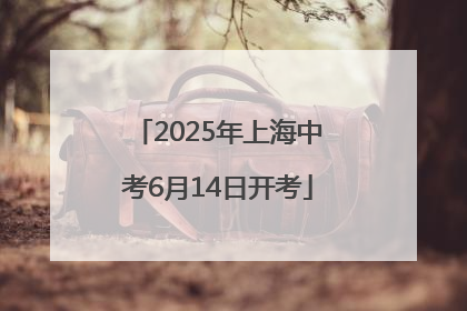 2025年上海中考6月14日开考