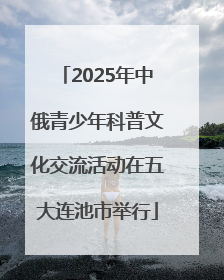 2025年中俄青少年科普文化交流活动在五大连池市举行