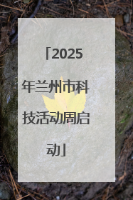 2025年兰州市科技活动周启动