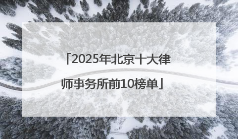 2025年北京十大律师事务所前10榜单
