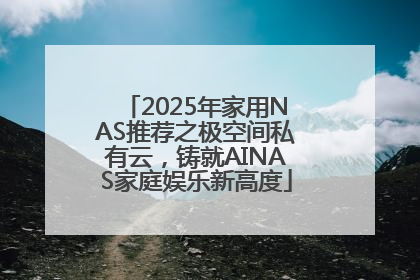 2025年家用NAS推荐之极空间私有云，铸就AINAS家庭娱乐新高度