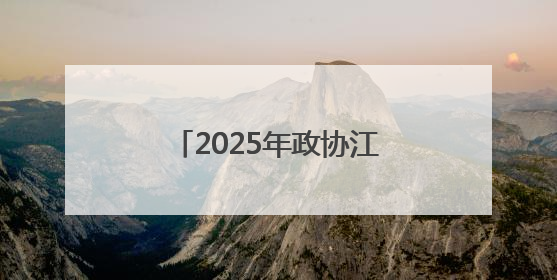 2025年政协江淮行｜履职为民显担当，她每年都有提案被评为“优秀”