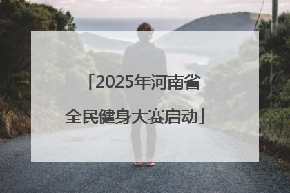 2025年河南省全民健身大赛启动