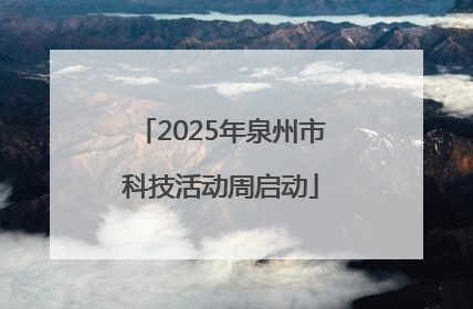 2025年泉州市科技活动周启动