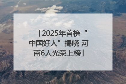 2025年首榜“中国好人”揭晓 河南6人光荣上榜