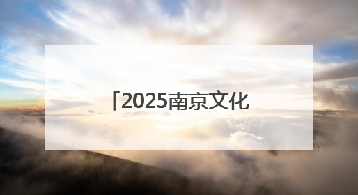 2025南京文化旅游节即将开幕 文商体旅融合促消费