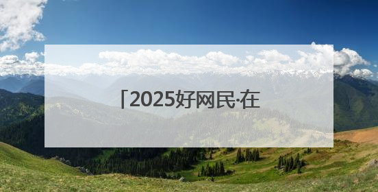 2025好网民·在聊城｜南城门青年：当千年古城遇见青春歌谣 一湖碧水见证的“聊城式浪漫”