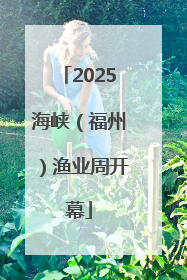 2025海峡（福州）渔业周开幕