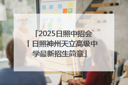 2025日照中招会丨日照神州天立高级中学最新招生简章