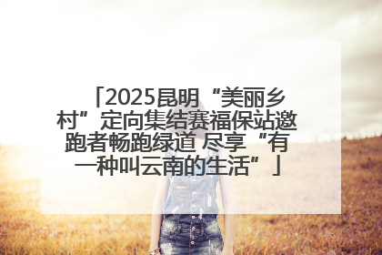 2025昆明“美丽乡村”定向集结赛福保站邀跑者畅跑绿道 尽享“有一种叫云南的生活”